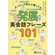 ネイティブ同士で使ってる発展英会話フレーズ101 [単行本]
