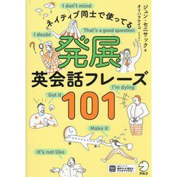 ネイティブ同士で使ってる発展英会話フレーズ101 [単行本]