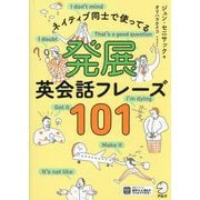 ネイティブ同士で使ってる発展英会話フレーズ101 [単行本]