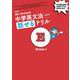 新装版 Mr. Evineの中学英文法＋αで話せるドリル [単行本]