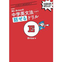 新装版 Mr. Evineの中学英文法＋αで話せるドリル [単行本]
