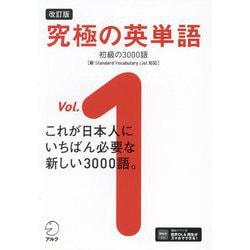 究極の英単語〈Vol.1〉初級の3000語 改訂版 [単行本]