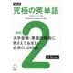 究極の英単語〈Vol.2〉中級の3000語 改訂版 [単行本]