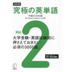 究極の英単語〈Vol.2〉中級の3000語 改訂版 [単行本]