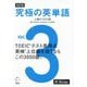 究極の英単語〈Vol.3〉上級の3000語 改訂版 [単行本]
