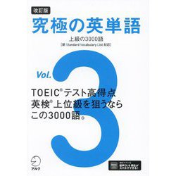 究極の英単語〈Vol.3〉上級の3000語 改訂版 [単行本]