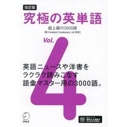究極の英単語〈Vol.4〉超上級の3000語 改訂版 [単行本]