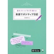 英語でポジティブ日記―基本パターンですらすら書ける! [単行本]