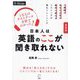 日本人は英語のここが聞き取れない―最新版 1万人のテストデータ分析で分かった! [単行本]
