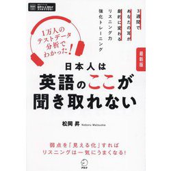 日本人は英語のここが聞き取れない―最新版 1万人のテストデータ分析で分かった! [単行本]