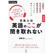 日本人は英語のここが聞き取れない―最新版 1万人のテストデータ分析で分かった! [単行本]