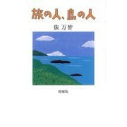 旅の人、島の人 増補版 [単行本]