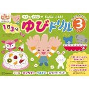 「すき」と「できる」がどんどんふえる！　1日3分　ゆびドリル　3さい [絵本]