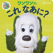 いないいないばあっ！　　ワンワンの　これ　なあに？ [ムックその他]