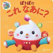 いないいないばあっ！　ぽぅぽの　これ　なあに？ [ムックその他]