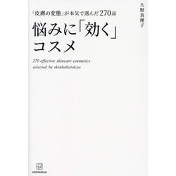 悩みに「効く」コスメ―「皮膚の変態」が本気で選んだ270品 [単行本]