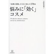 悩みに「効く」コスメ―「皮膚の変態」が本気で選んだ270品 [単行本]