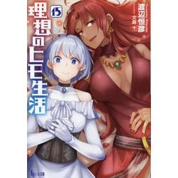 ヨドバシ.com - 理想のヒモ生活〈15〉(ヒーロー文庫) [文庫] 通販【全品無料配達】