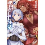理想のヒモ生活〈15〉(ヒーロー文庫) [文庫]