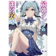 最強タンクの迷宮攻略〈6〉(ヒーロー文庫) [文庫]