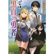 黒白の勇者〈5〉(ヒーロー文庫) [文庫]