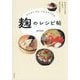 はじめてでもこれならできる 麹のレシピ帖 [単行本]