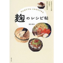 はじめてでもこれならできる 麹のレシピ帖 [単行本]