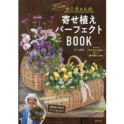 オニちゃんの寄せ植えパーフェクトBOOK [単行本]