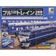 ブルートレイン3車両をつくる 2024年 1/10号(169) [雑誌]