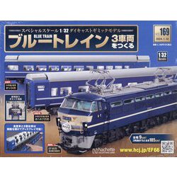 ブルートレイン3車両をつくる 2024年 1/10号(169) [雑誌]