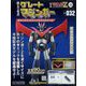 偉大な勇者グレートマジンガー 2024年 1/3号(132) [雑誌]