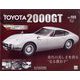 TOYOTA 2000GT ダイキャストギミックモデルをつくる 2024年 1/10号(103) [雑誌]