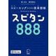 スピタン888―スピーキングのための英単語帳 [単行本]