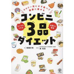 カロリー気にせず食べて健康に痩せる コンビニ3品ダイエット―すぐマネできる手間なく簡単 [単行本]