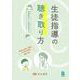 生徒指導の聴き取り方―場面設定から質問技法まで [単行本]