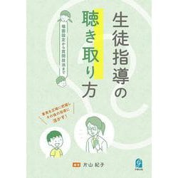 生徒指導の聴き取り方―場面設定から質問技法まで [単行本]