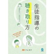 生徒指導の聴き取り方―場面設定から質問技法まで [単行本]