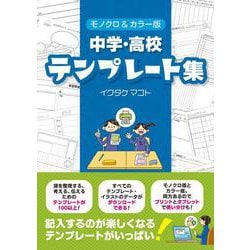 モノクロ＆カラー版　中学・高校テンプレート集 [単行本]