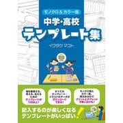モノクロ＆カラー版　中学・高校テンプレート集 [単行本]