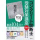 コンクリート診断士受験対策講座〈2024〉 [単行本]