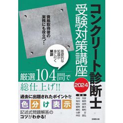 コンクリート診断士受験対策講座〈2024〉 [単行本]