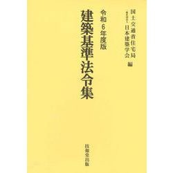 建築基準法令集　令和6年度版　3巻セット [全集叢書]