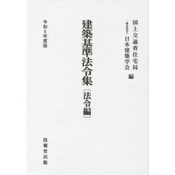 建築基準法令集―令和6年度版法令編 [全集叢書]