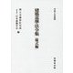 建築基準法令集 様式編〈令和6年度版〉 [全集叢書]