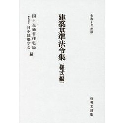 建築基準法令集 様式編〈令和6年度版〉 [全集叢書]