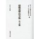 建築基準法令集 告示編〈令和6年度版〉 [全集叢書]