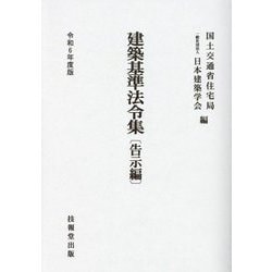 建築基準法令集 告示編〈令和6年度版〉 [全集叢書]