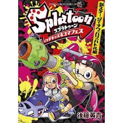 Splatoonイカすキッズ4コマフェス 新ステージでナワバリバトル編(コロコロコミックス) [コミック]