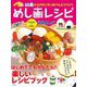 めし画レシピ―10歳からのカンタンおべんとうづくり [単行本]