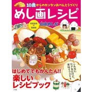 めし画レシピ―10歳からのカンタンおべんとうづくり [単行本]